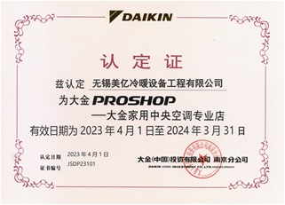 大金2023年PROSHOP店授權