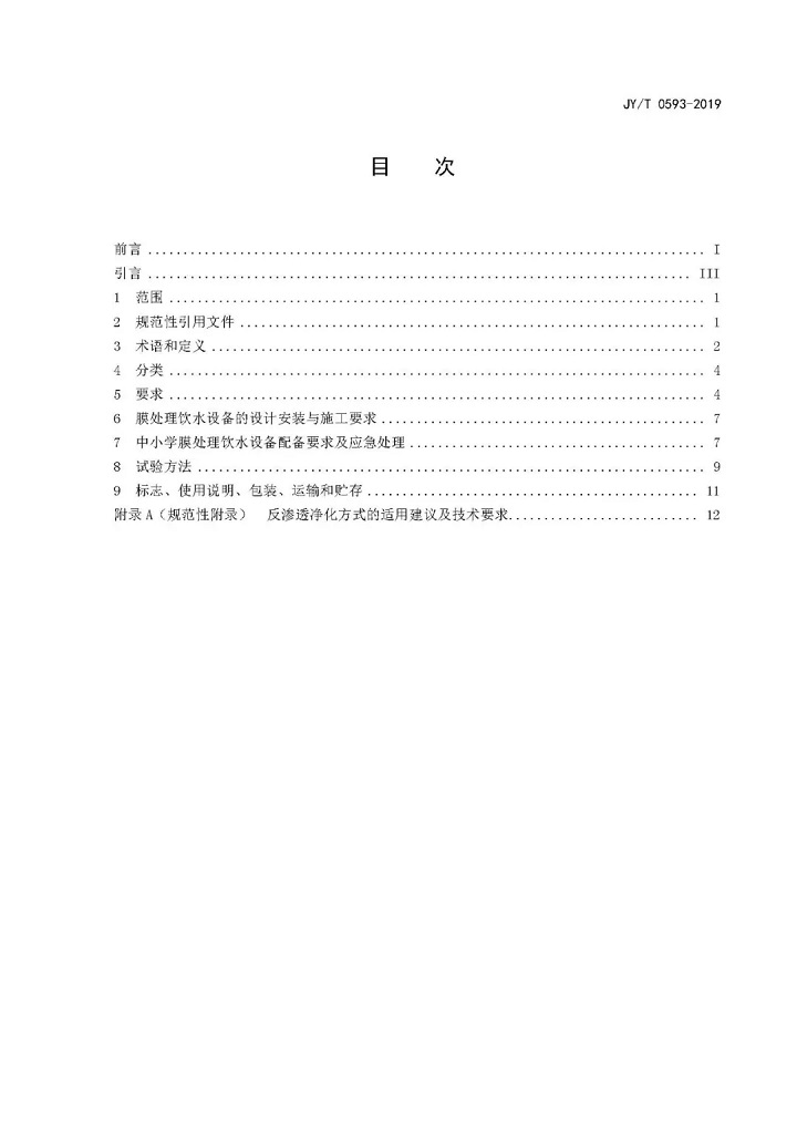 教育部發布教育行業中小學膜處理飲水設備技術要求和配備規范01