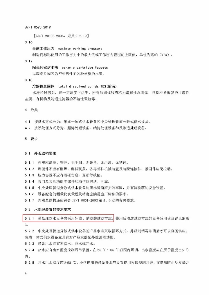 教育部發布教育行業中小學膜處理飲水設備技術要求和配備規范07