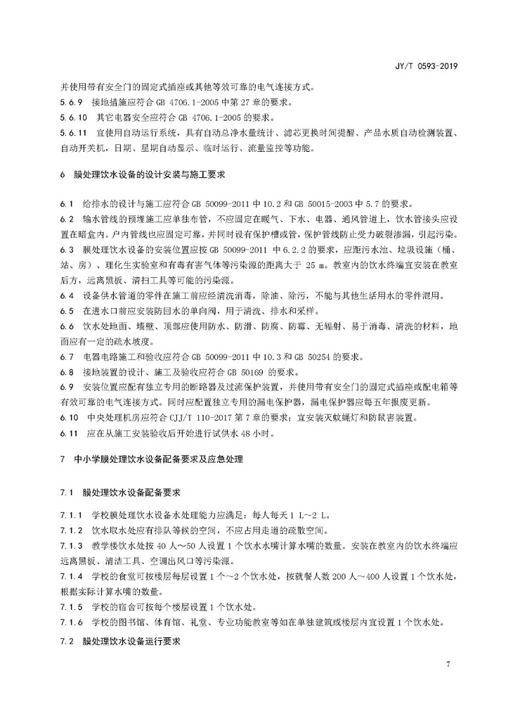 教育部發布教育行業中小學膜處理飲水設備技術要求和配備規范09