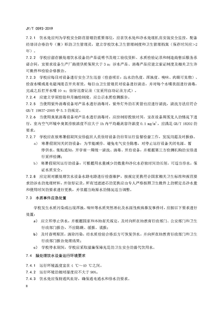 教育部發布教育行業中小學膜處理飲水設備技術要求和配備規范10