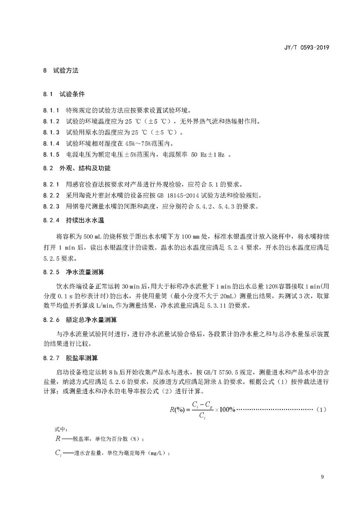 教育部發布教育行業中小學膜處理飲水設備技術要求和配備規范11