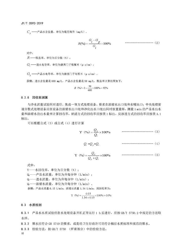 教育部發布教育行業中小學膜處理飲水設備技術要求和配備規范12