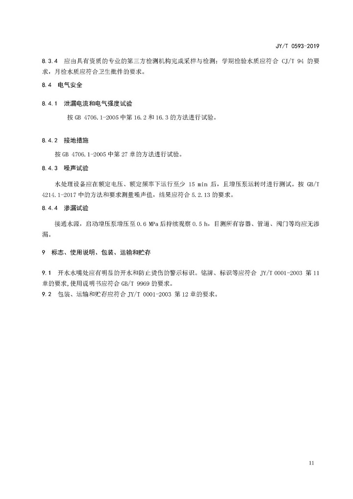 教育部發布教育行業中小學膜處理飲水設備技術要求和配備規范13