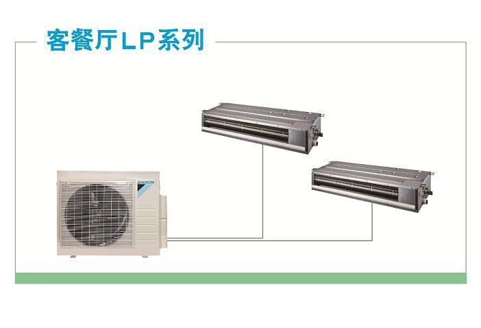 大金空調LP系列