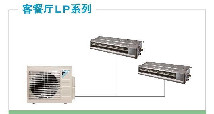 無錫大金中央空調-LP系列套餐