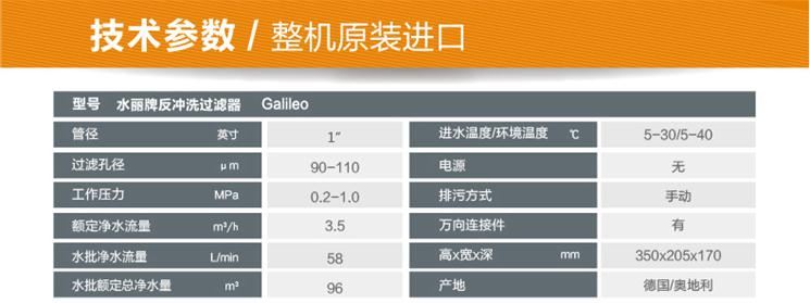 德國水麗Galileo反沖洗前置過濾器技術參數