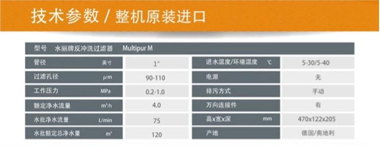 德國水麗Multipur M 反沖洗前置過濾器技術參數