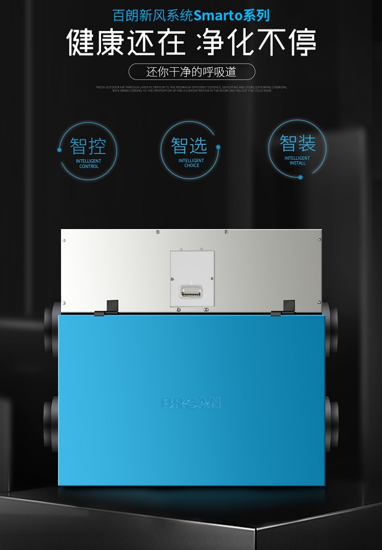 健康還在 凈化不停 無錫新風設備 百朗新風