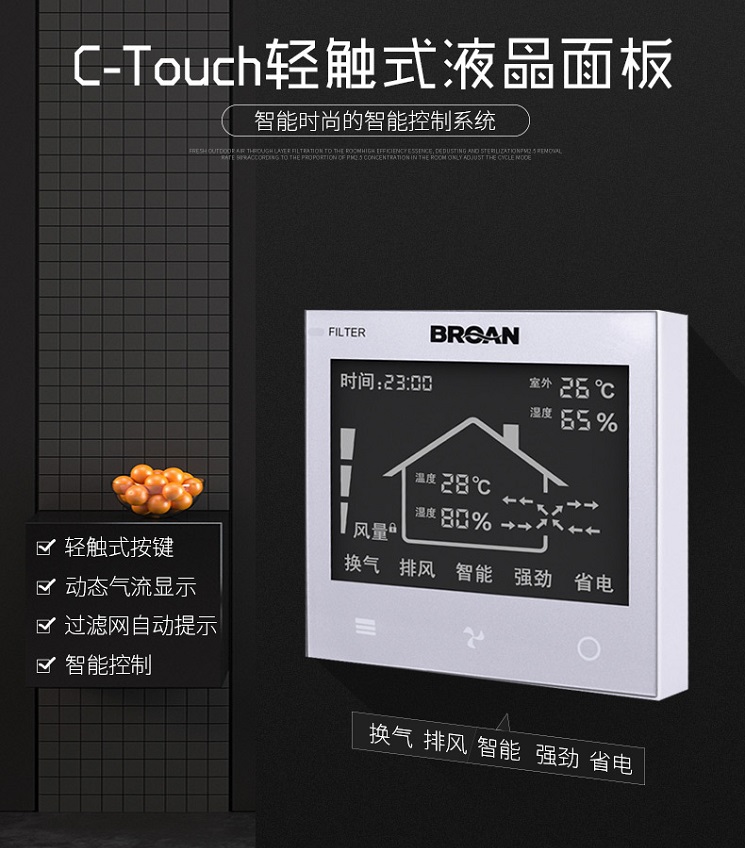 C-Touch輕觸式液晶面板 智能控制新風 百朗新風 品牌新風