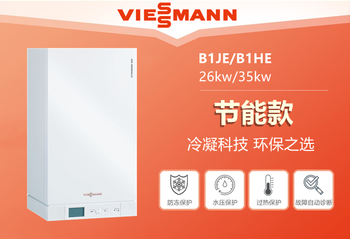 德國菲斯曼冷凝壁掛爐B1JE/B1HE