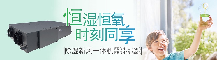 百朗ERDH除濕新風一體機系統 恒溫恒氧 時刻同享