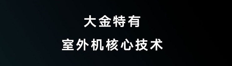 大金空調特有室外機核心技術