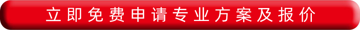 立即免費申請專業報價及方案